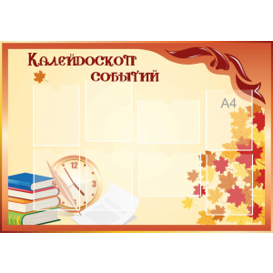 Стенд настенный для кабинета Калейдоскоп событий (оранжевый) купить в Кирсанове