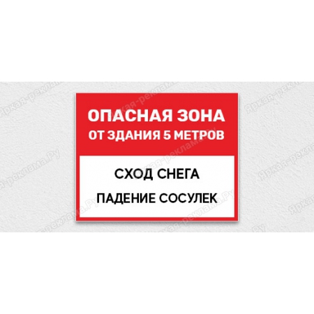 ТАБ-138 - Табличка «Опасная зона от здания 5 метров. Сход снега. Падение сосулек»